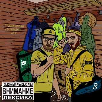 Е! Банный день 3 by гриша гофман