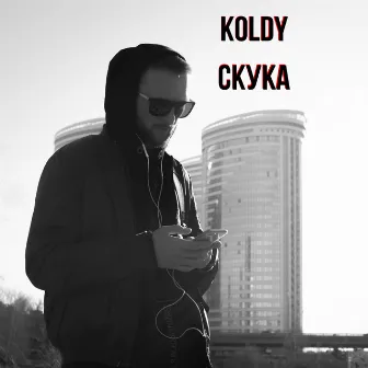 Скука by Koldy