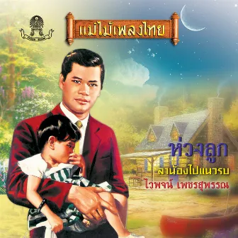 ห่วงลูก by ไวพจน์ เพชรสุพรรณ