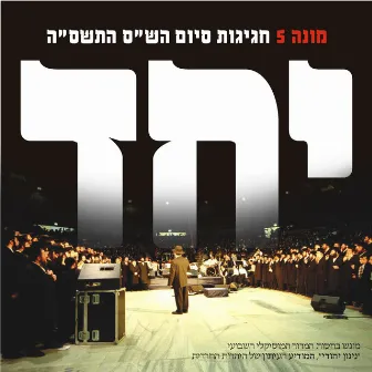 Yachad (Siyum Hashas) by Mona Rosenblum