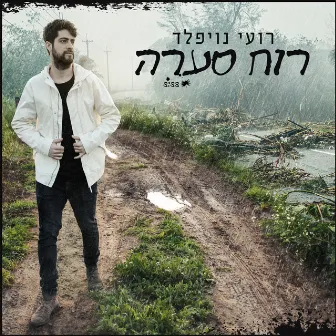 רוח סערה by Roi Noifeld