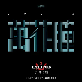 萬花瞳 (小時代3:刺金時代 - 電影主題曲) by Jolin Tsai