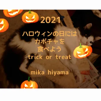 2021 ハロウィンの日にはかぼちゃを食べよう trick or treat (LIVE ver.) by mika hiyama