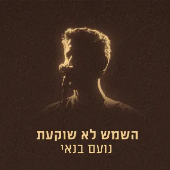 השמש לא שוקעת by Noam Banai