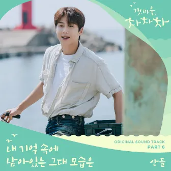 Hometown Cha-Cha-Cha, Pt. 6 (Original Television Soundtrack) by Sandeul