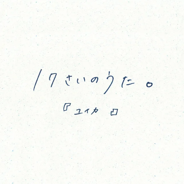 17さいのうた。