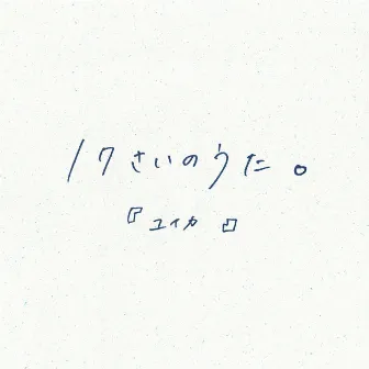 17さいのうた。 by 『ユイカ』