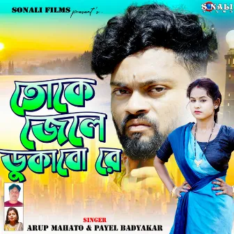 Tokhe Jele Dhukabo Re by Payel Badyakar