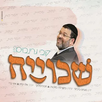 שכוייח by קובי גרינבוים