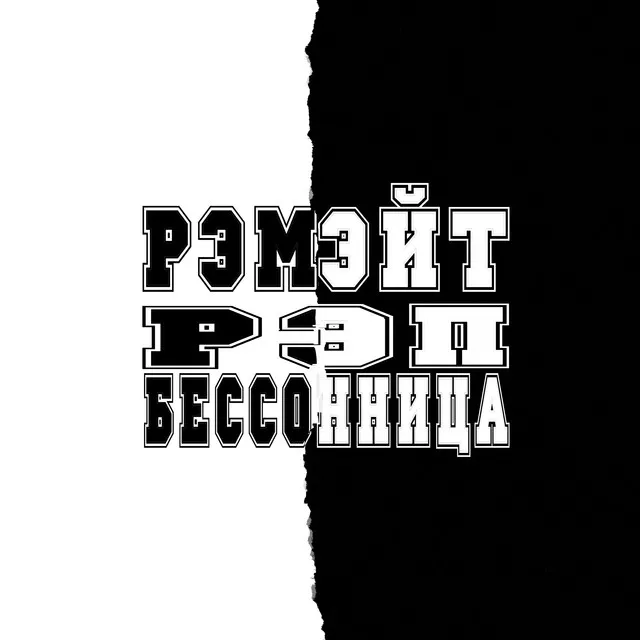 Рэп бессонница