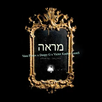 מראה by Vasa Firsov