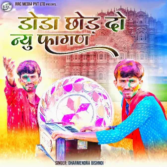 डोडा छोड़ दो न्यु फागण by Dharmendra Bishnoi