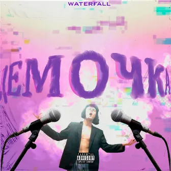 Демочка by waterfall