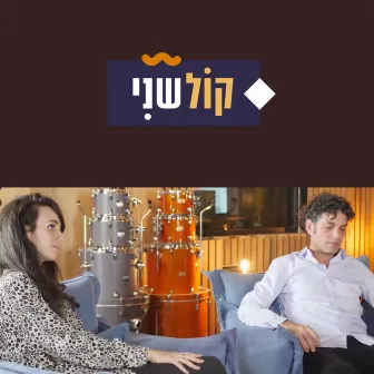 קול שני-חלק 3 by Gedy Ronen