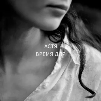 Время для (Live) by Астя