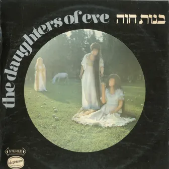 בנות חוה by The Daughters of Eve