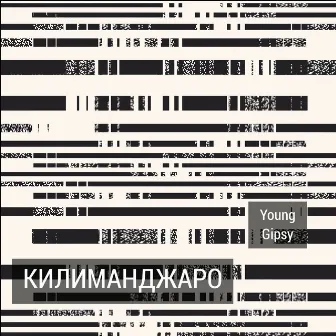 Килиманджаро by Young Gipsy