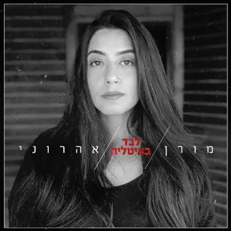 לבד באיטליה by Unknown Artist