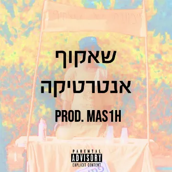 אנטרטיקה by Shakuf