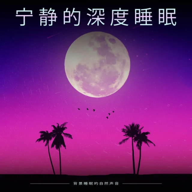 宁静的深度睡眠。背景睡眠的自然声音