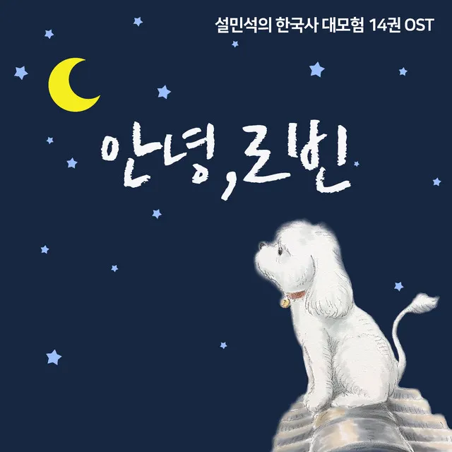 안녕, 로빈 (별리 발라드 Ver.)