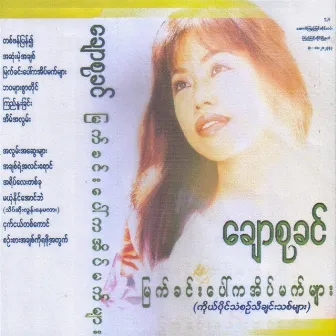 Myat Khin Paw Ka Eain Mat Myar by Chaw Su Khin