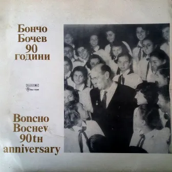 Бончо Бочев на 90 години by Хор Бодра смяна