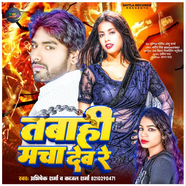 Tabahi Macha Deb Re - BHOJPURI