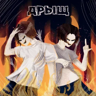 ДРЫЩ by Труба!