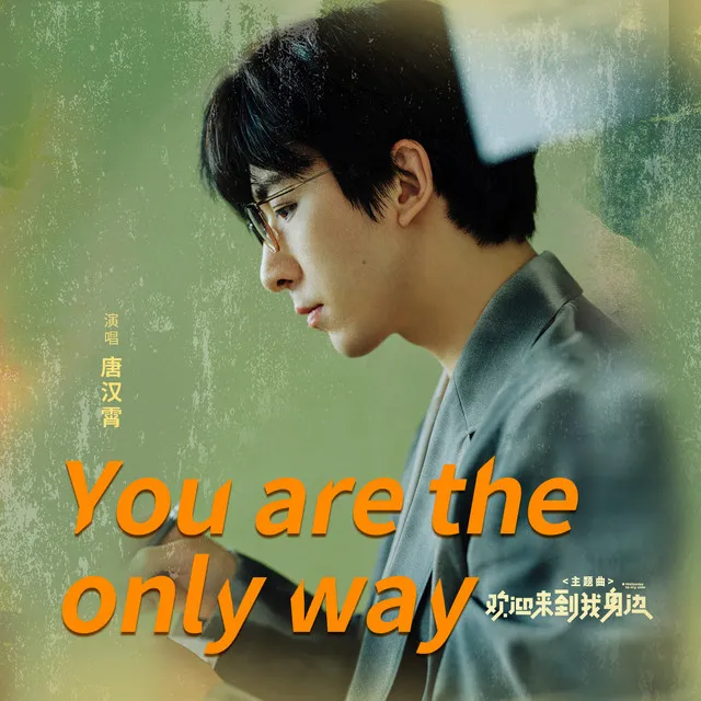 You are the only way - 电影《欢迎来到我身边》主题曲