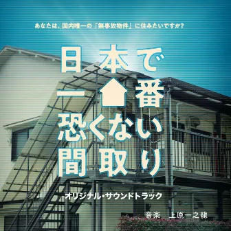 The least scary floor plan in Japan Original Soundtrack by 上原一之龍