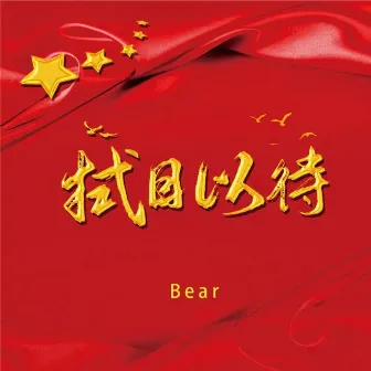 拭目以待 by Bear