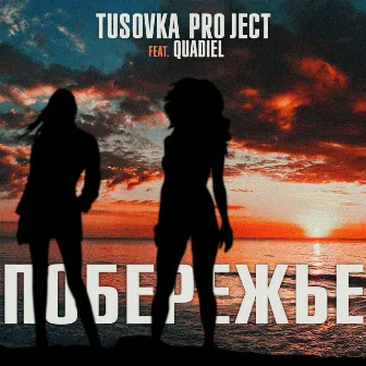 Побережье by Tusovka Project