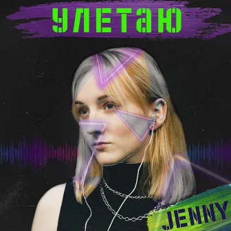 Улетаю by Jenny