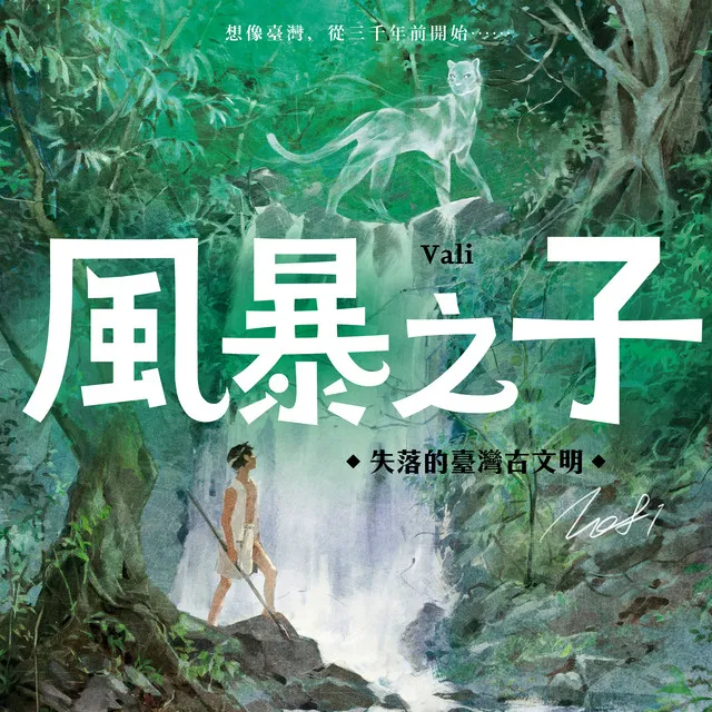 古老森林的後裔 -《風暴之子》主題曲 Grandsons of Ancient Forest - Vali Original Soundtrack