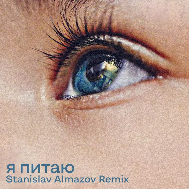 Я питаю - Stanislav Almazov Remix