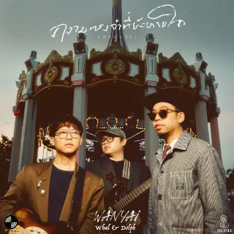 ความทรงจำที่ยังหายใจ (Carousel) [feat. Whal & Dolph] by WANYAi