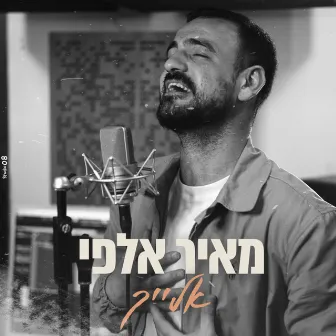 אלייך by Meir Alfi