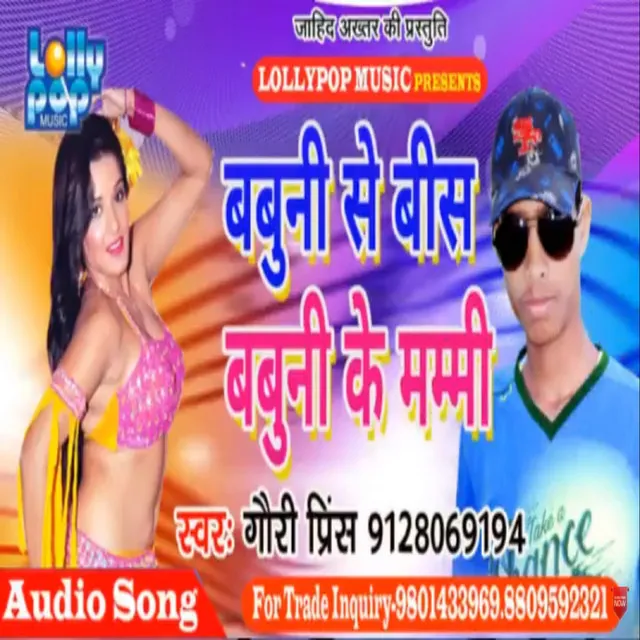 Babuni se bis babuni ke mummy (bhojpuri)