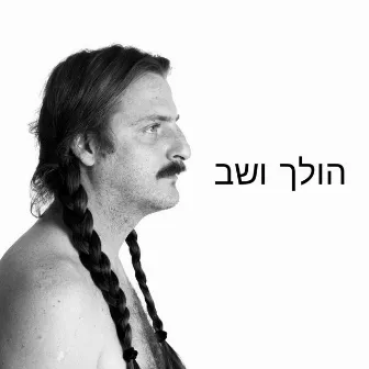 הולך ושב by Din Carmel