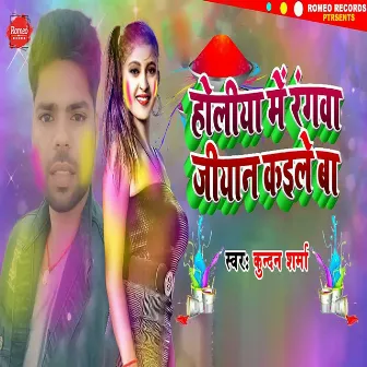 Holiya Me Rangwa Jiyan Kaile Ba by Kundan Sharma