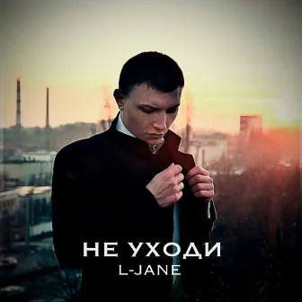 Не уходи by L-Jane