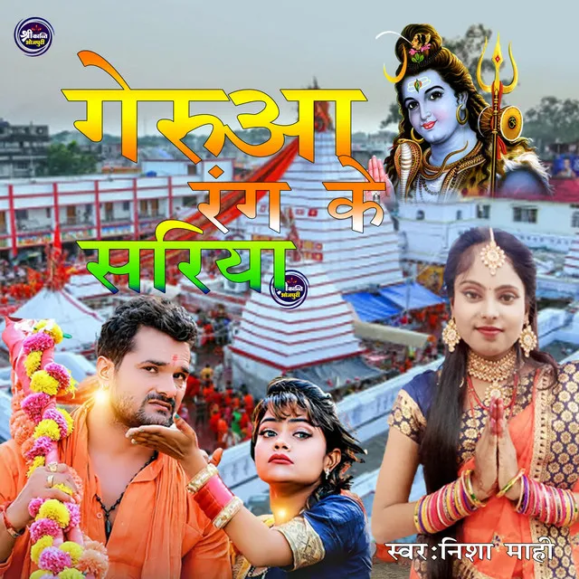 Gerua Rang Ke Sariya - bhojpuri bhakti song