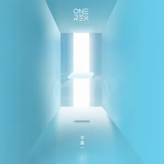 李鑫一·one by 李鑫一