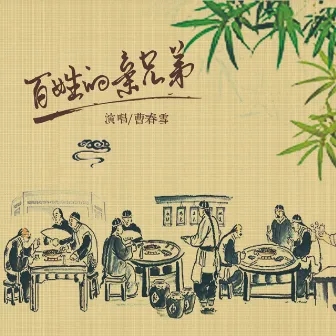 百姓的亲兄弟 by 