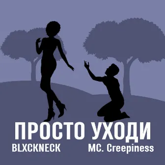 Просто уходи by MC. Creepiness