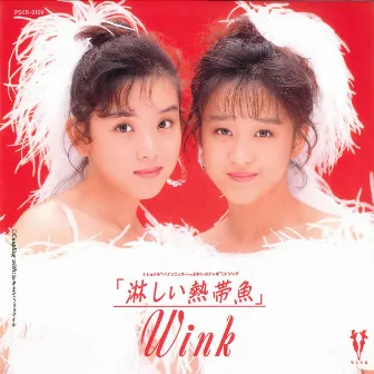 淋しい熱帯魚（Original Remastered 2018) by Wink