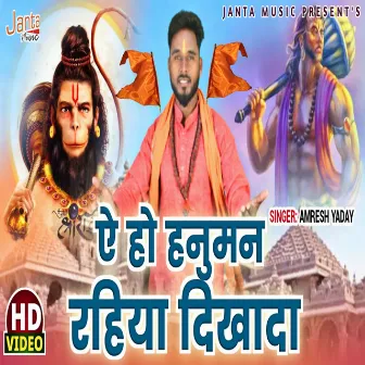 E Ho Hanuman Rahiya Dikhada by Amresh Yadav Ballu Bhai