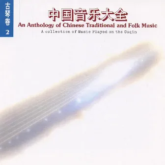 Chinese Traditional and Folk Music: Guqin Vol. 2 by Wu Jinglue