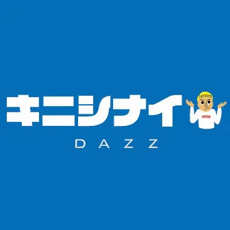 キニシナイ by DAZZ